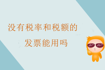 沒有稅率和稅額的發(fā)票能用嗎？