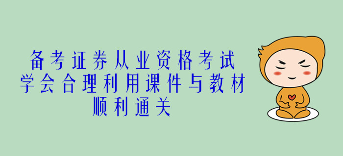 備考證券從業(yè)資格考試，學會合理利用課件與教材，順利通關
