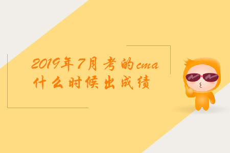 2019年7月考的cma什么時(shí)候出成績(jī)