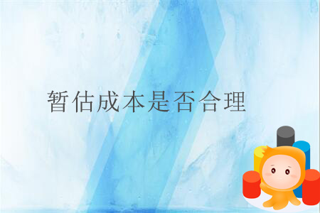 暫估成本是否合理？