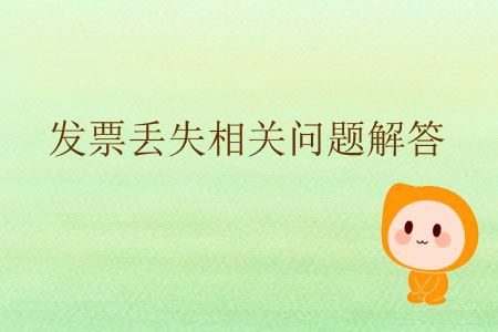 發(fā)票丟失相關問題解答