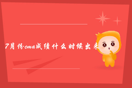 7月份cma成績什么時候出來