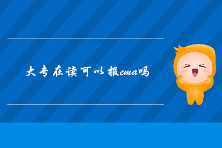 大專在讀可以報cma嗎