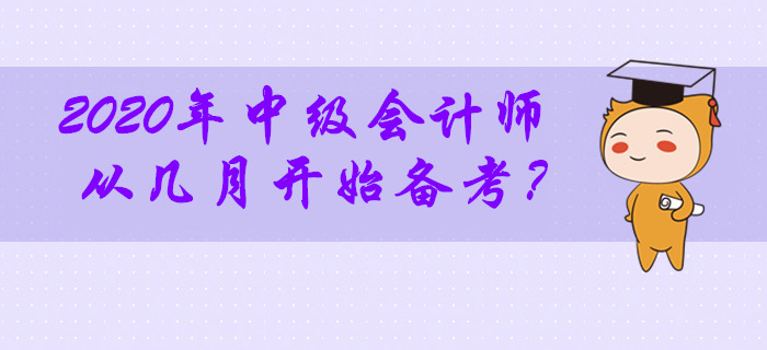 2020年中級會計師考試從幾月開始備考最合適？零基礎(chǔ)考生必看！