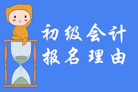 2020年一定要報(bào)名初級(jí)會(huì)計(jì)的五大理由！