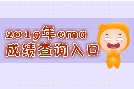 2019年7月份甘肅省cma成績查詢入口是什么？