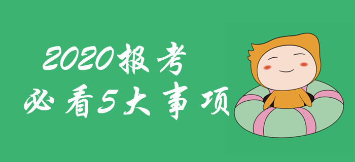 2020年中級會計職稱報考必看！五大問題不容忽視！