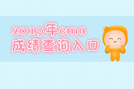 2019年7月份新疆cma成績查詢入口是什么？