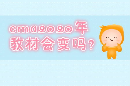 cma2020教材會變嗎？