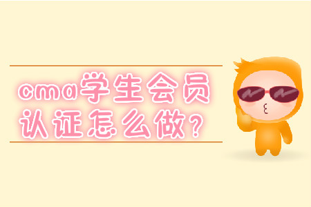 cma學(xué)生會(huì)員取證怎么做？