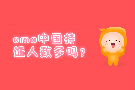 cma中國(guó)持證人數(shù)多嗎？