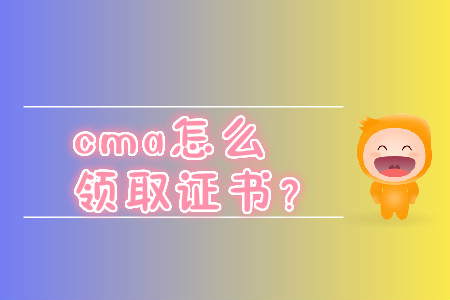 cma怎么領(lǐng)取證書？