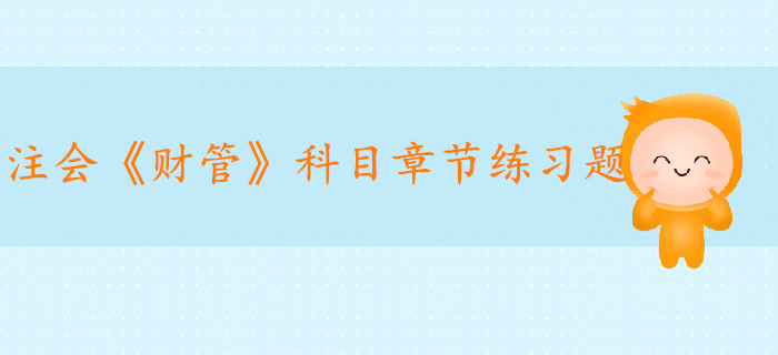 2019年注冊會計師《財管》科目第十四章章節(jié)習(xí)題