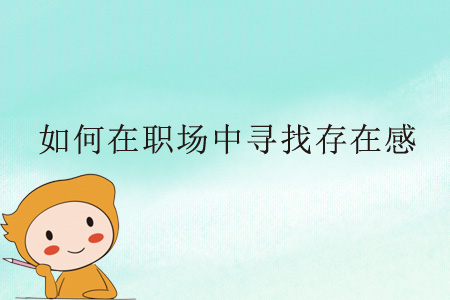 如何在職場中尋找存在感？