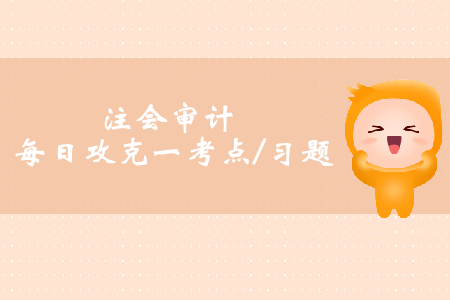 用作實(shí)質(zhì)性程序的分析程序_注會(huì)審計(jì)每日攻克一考點(diǎn)及習(xí)題