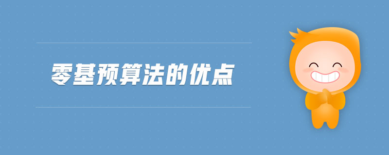 零基預(yù)算法的優(yōu)點(diǎn)
