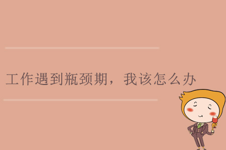工作遇到瓶頸期，我該怎么辦？