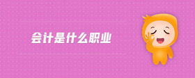 會計是什么職業(yè)