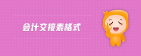 會(huì)計(jì)交接表格式