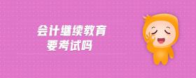會(huì)計(jì)繼續(xù)教育要考試嗎