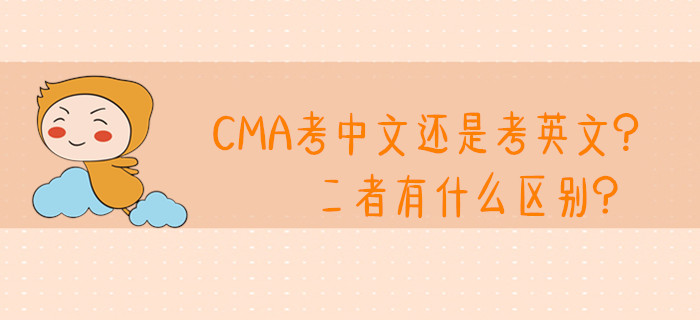 CMA考中文還是考英文？二者有什么區(qū)別？