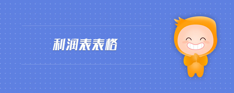 利潤表表格