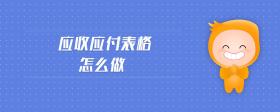 應收應付表格怎么做