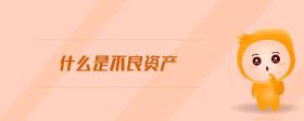 什么是不良資產(chǎn)