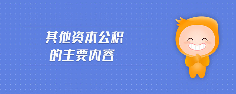 其他資本公積的主要內(nèi)容
