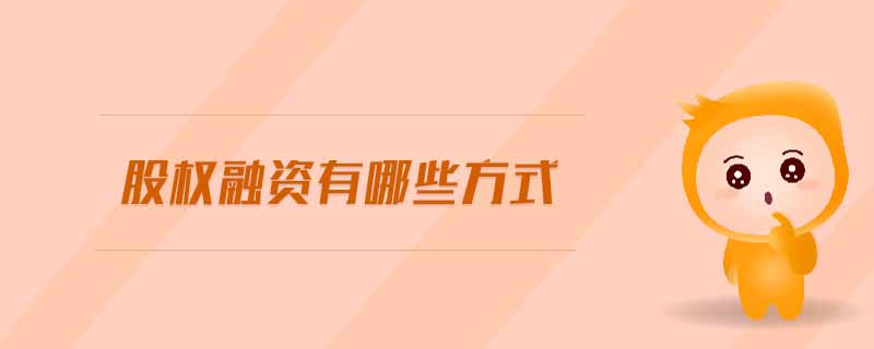 股權(quán)融資有哪些方式