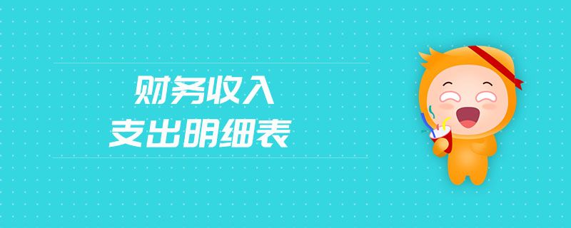 財務(wù)收入支出明細(xì)表