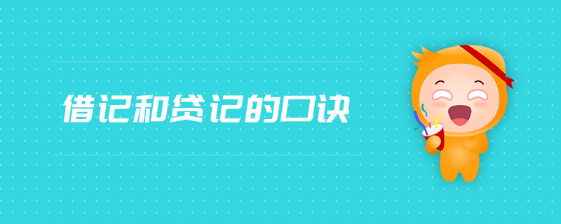 借記和貸記的口訣