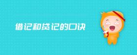 借記和貸記的口訣