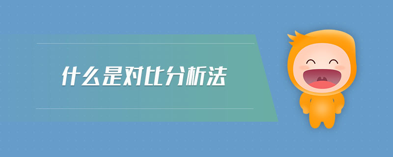什么是對比分析法