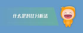什么是對比分析法