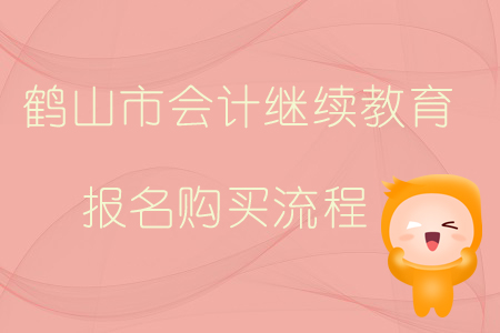 2019年廣東省鶴山市會(huì)計(jì)繼續(xù)教育報(bào)名購(gòu)買流程