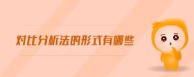 對比分析法的形式有哪些