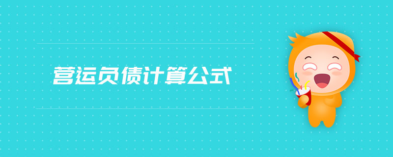 營(yíng)運(yùn)負(fù)債計(jì)算公式