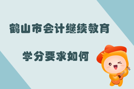 2019年廣東省鶴山市會計繼續(xù)教育學分要求如何？