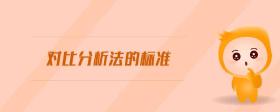 對比分析法的標準