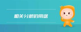 相關(guān)分析的用途
