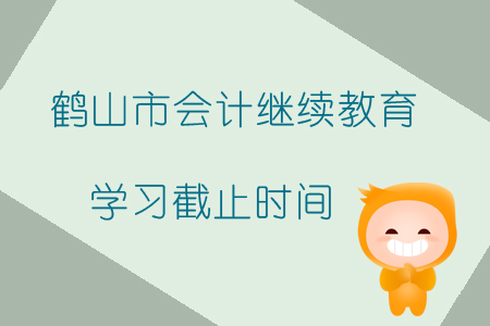 2019年廣東省鶴山市會計繼續(xù)教育學習截止時間