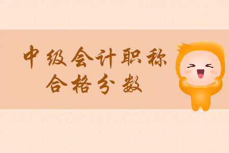 中級會計職稱考試及格分是多少？