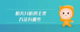相關(guān)分析的主要方法有哪些