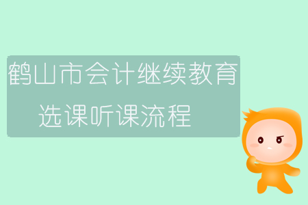 2019年廣東省鶴山市會(huì)計(jì)繼續(xù)教育如何選課、聽課？