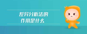 差異分析法的作用是什么