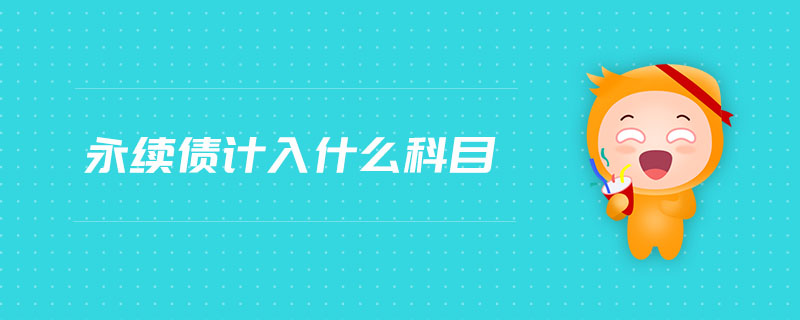 永續(xù)債計(jì)入什么科目