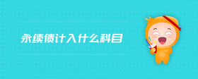 永續(xù)債計入什么科目