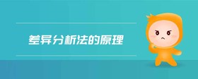 差異分析法的原理