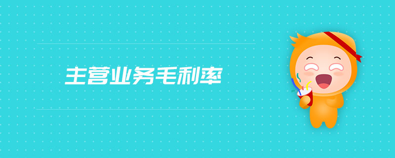 主營業(yè)務(wù)毛利率